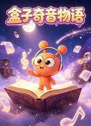 盒子奇音物语