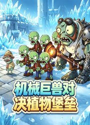 机械巨兽对决植物堡垒