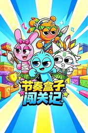 节奏盒子闯关记