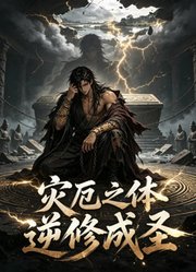 灾厄之体逆修成圣