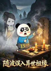 随波误入异世祖缘