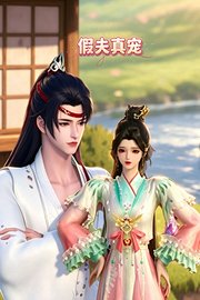 假夫真宠