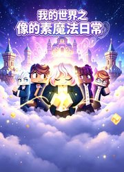 我的世界之像素魔法日常