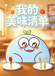 我的美味清单