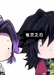 鬼灭之刃现原形你最喜欢谁