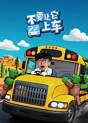 不要让它上车