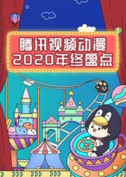 腾讯视频动漫2020年终盘点