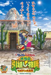 蜡笔小新我的搬家物语仙人掌大袭击