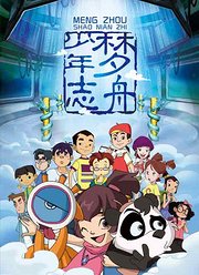 梦舟少年志第1季