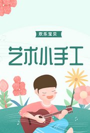 欢乐宝贝艺术小手工