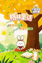 小兔奈奈讲故事-格林童话动画版