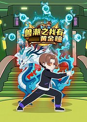 兽潮之我有黄金瞳