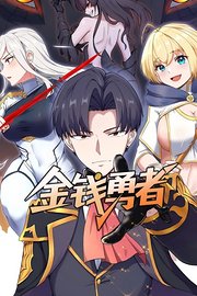 金钱勇者