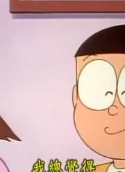 我和奶奶说，班里最好的朋友都爱看《哆啦A梦》朋友的投圈游戏