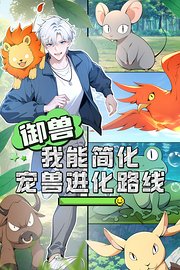 御兽：我能简化宠兽进化路线