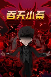 吞天小秦