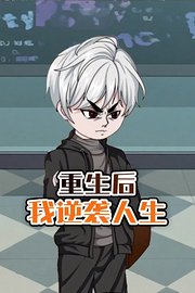 重生后我逆袭人生