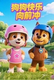 狗狗快乐向前冲