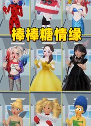 辛普森玛姬、玛丽娜、星期三等人的天台棒棒糖情缘