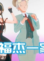 间谍过家家MMD：劳埃德、约尔、阿尼亚一家人的可爱表演