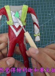 买不起奥特曼的手办，自己用粘土捏一个特利迦，步骤简单易学