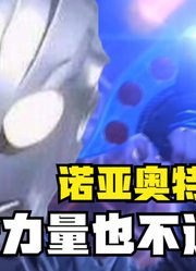 诺亚奥特曼，作为宇宙最强的奥特曼，借力量也不过分吧？