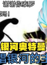 银河奥特曼，主题曲变成这样，我被逗笑了