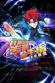 全民模拟：开局打造专属金手指