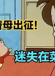 小新替母出征前去菜场买菜，与老板发生矛盾，直呼你咋不倒闭