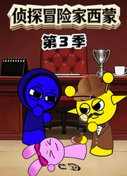 侦探冒险家西蒙第3季