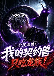 全民御兽我的契约兽只吃龙族