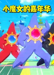 宝可梦MMD：5只宝石海星的《小魔女的嘉年华》，太拟人了吧