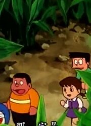 我家小孩最近迷上了《哆啦A梦经典版》后山的格列佛探险上，还拉着爸妈一起看