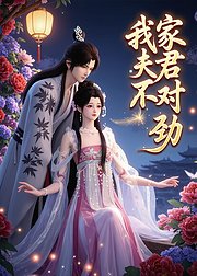 我家夫君不对劲