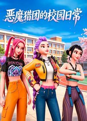 恶魔猎团的校园日常