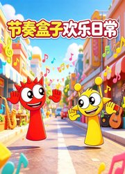 节奏盒子欢乐日常