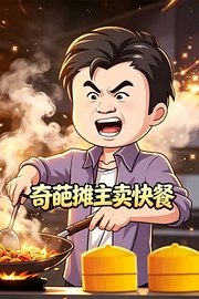 奇葩摊主卖快餐