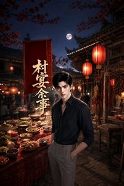 村宴余事