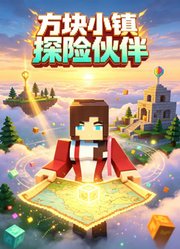 方块小镇探险伙伴