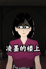 凌墨的楼上