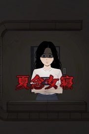 夏念女寝