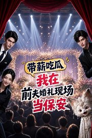 带薪吃瓜我在前夫婚礼现场当保安