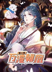 动态漫画万渣朝凰第4季