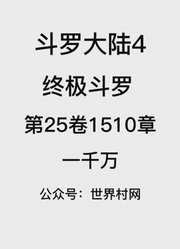 斗罗大陆4：终极斗罗第25卷1510章：一千万