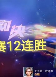 奥特曼之格斗超人：捷德尊皇奥特曼角斗赛12连胜