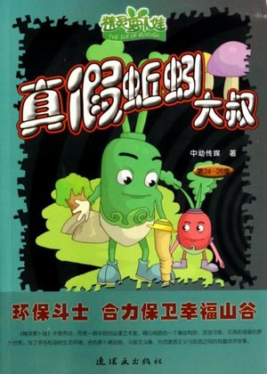 精灵萝卜娃