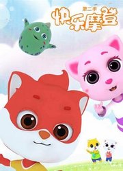 快乐摩登第2季