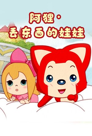 阿狸·丢东西的娃娃