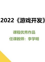 2022《游戏开发》课程优秀作品