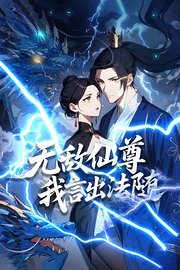 无敌仙尊：我言出法随